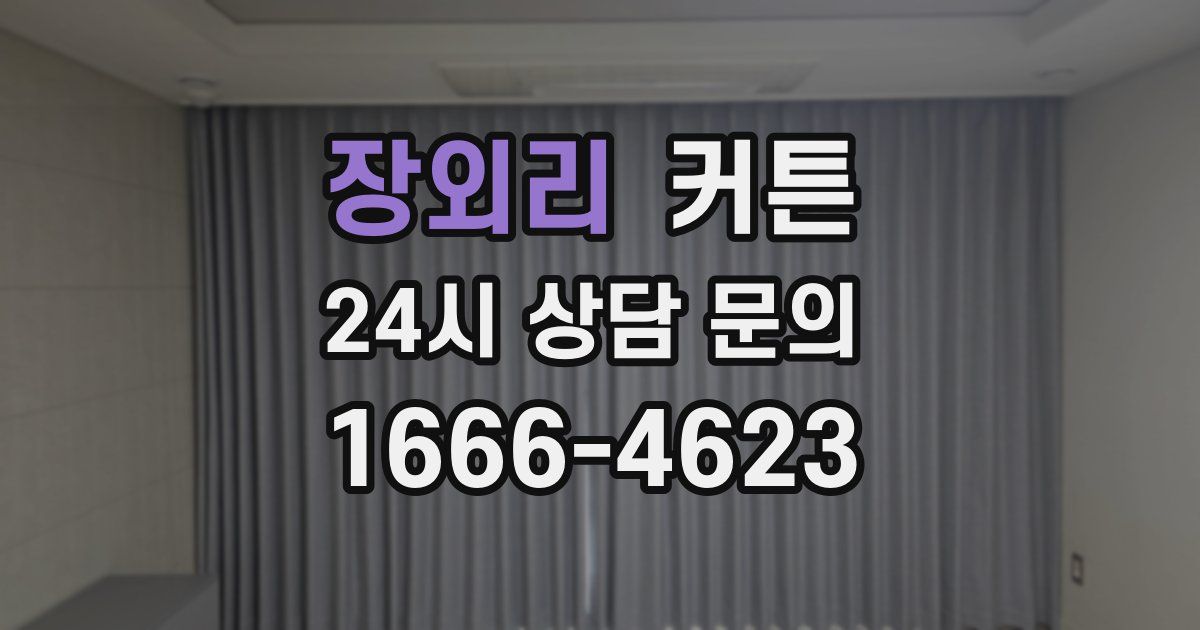 장외리 커튼