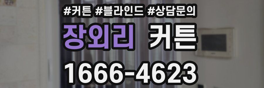 장외리 커튼