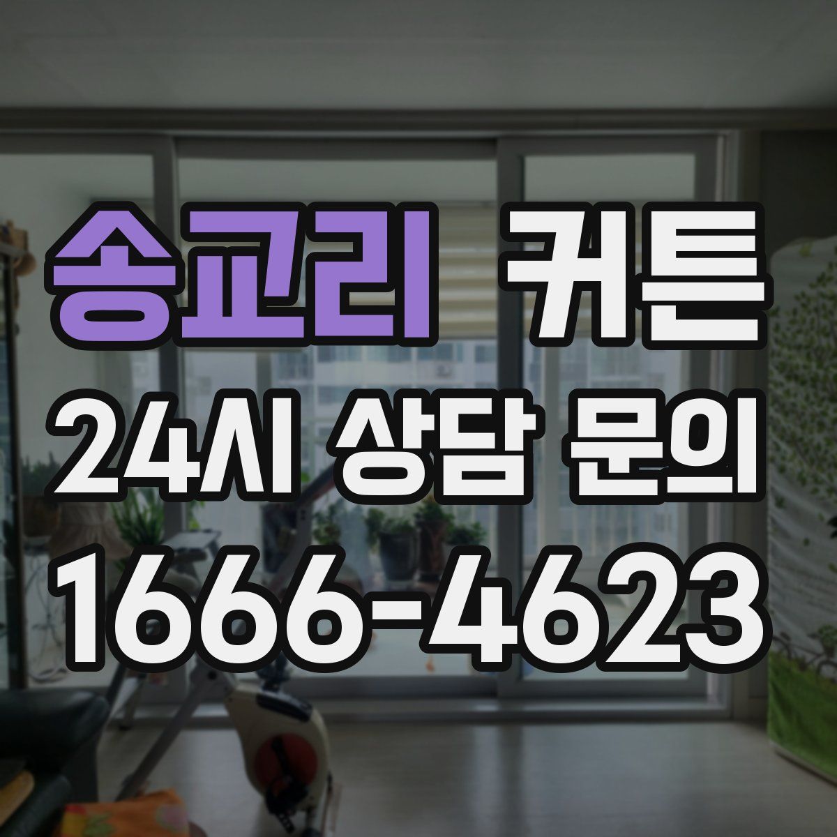 송교리 커튼