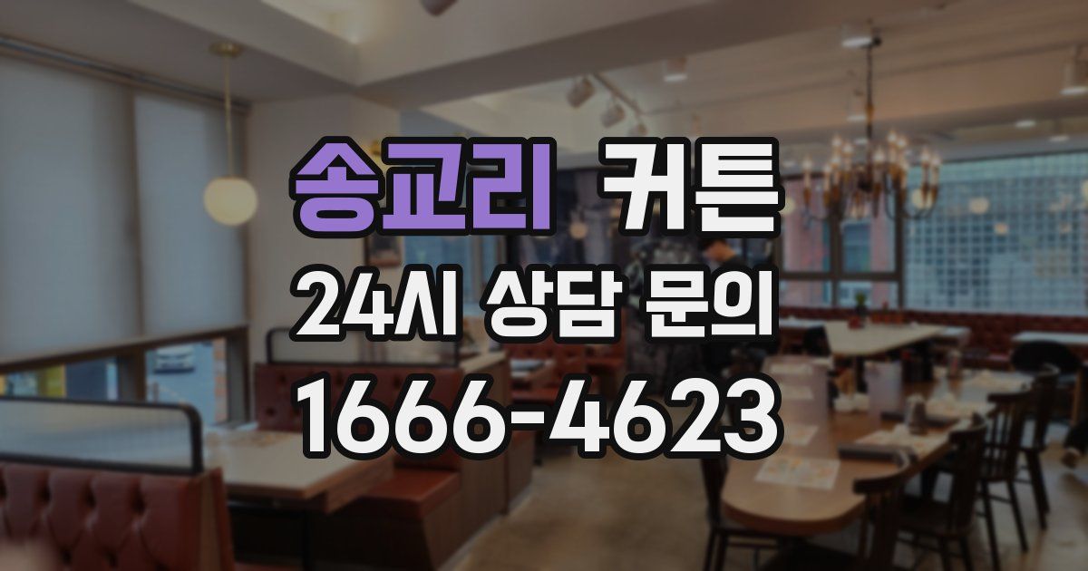 송교리 커튼