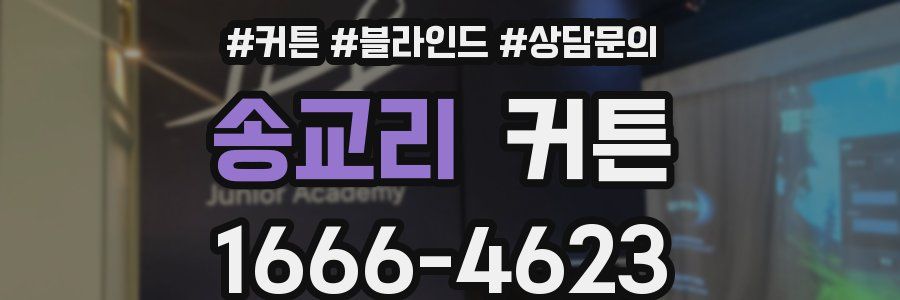 송교리 커튼