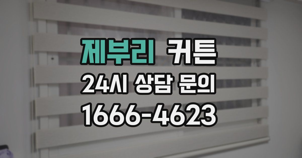 제부리 커튼
