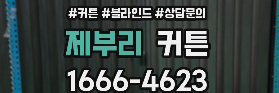 제부리 커튼