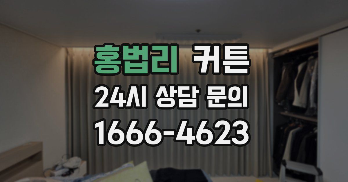 홍법리 커튼