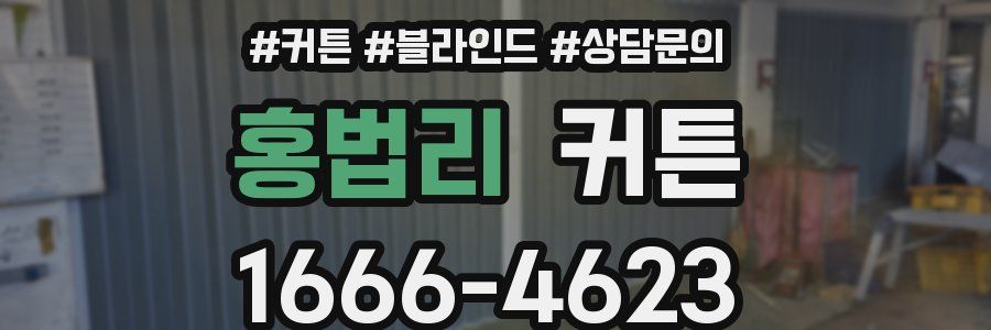 홍법리 커튼