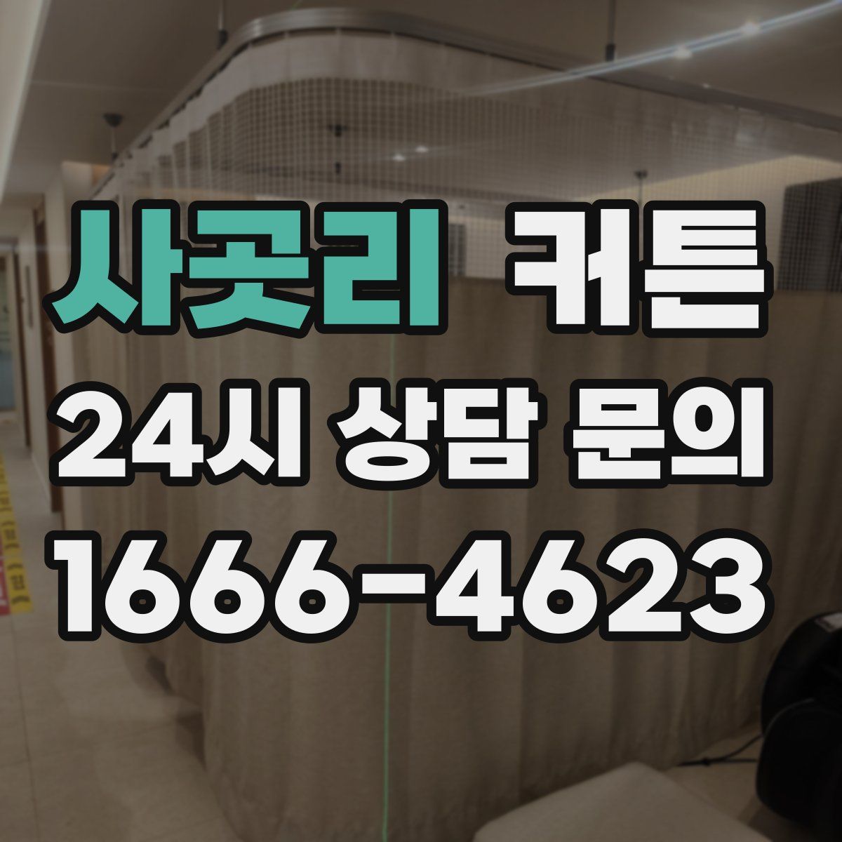 사곳리 커튼