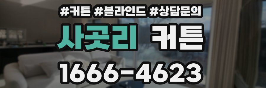 사곳리 커튼