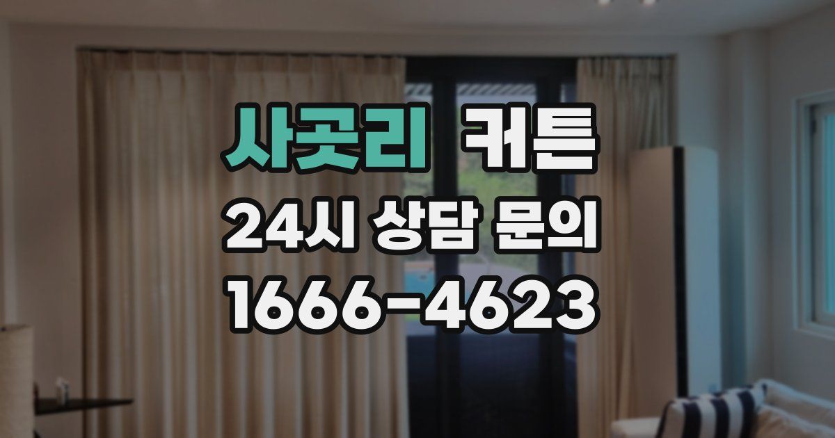 사곳리 커튼