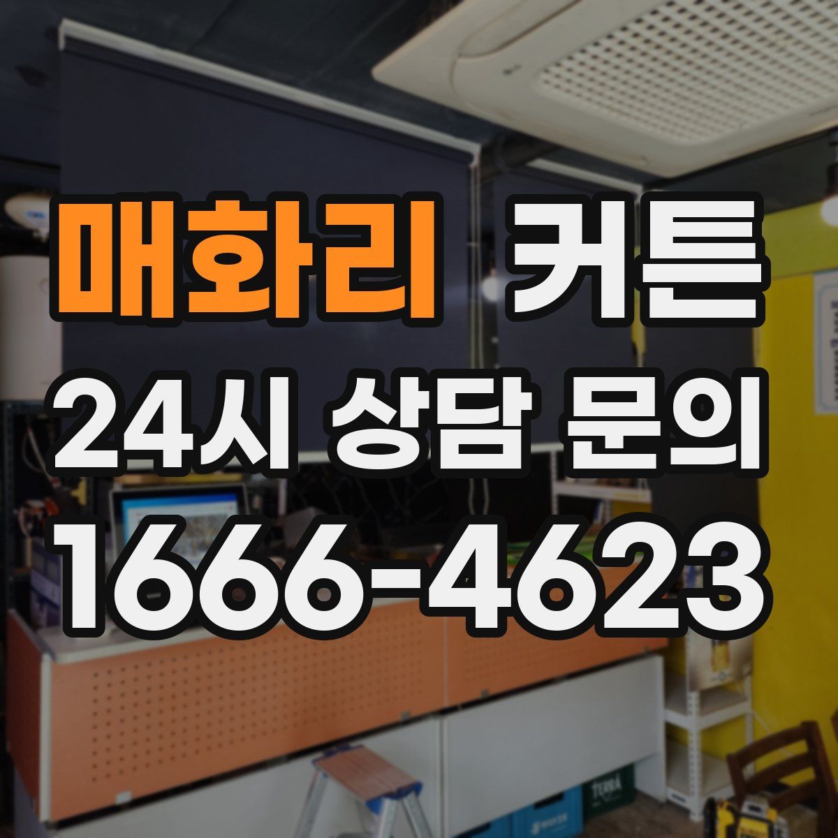 매화리 커튼