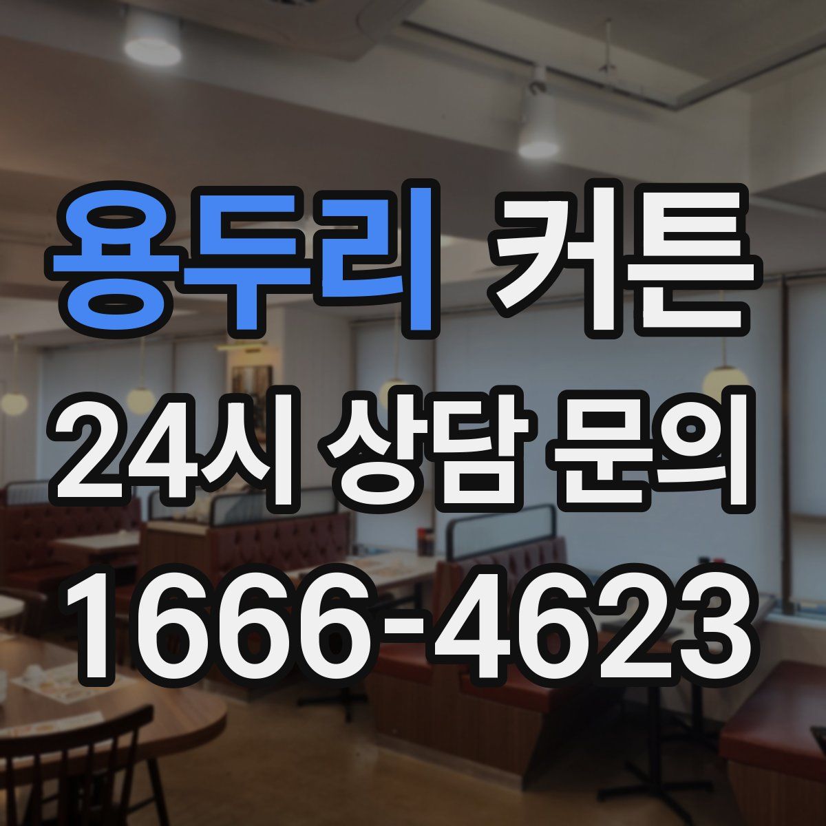 용두리 커튼