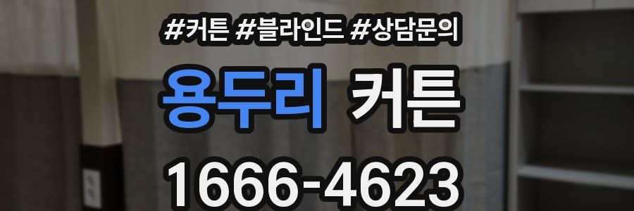용두리 커튼