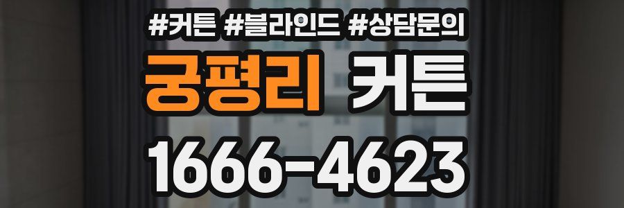 궁평리 커튼
