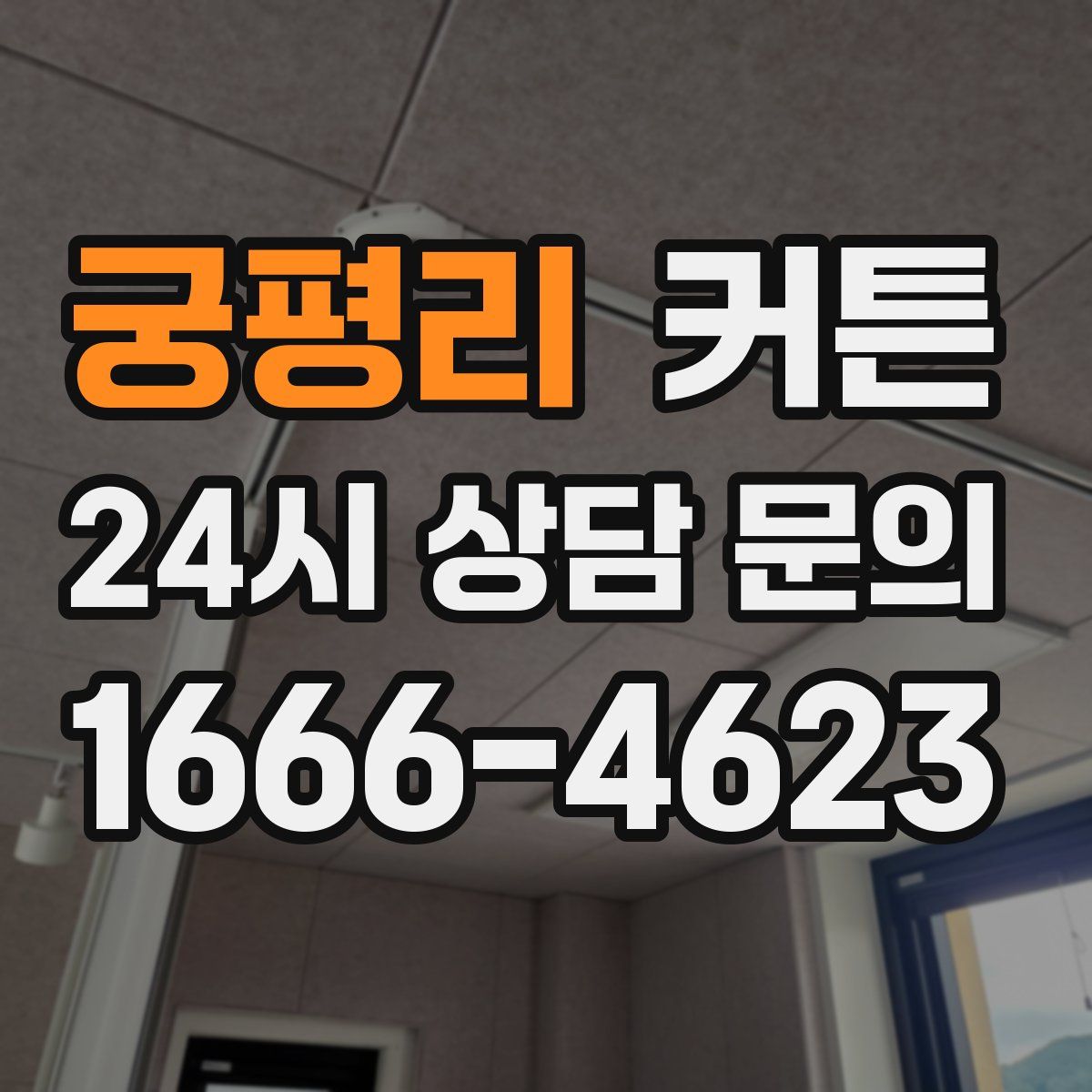 궁평리 커튼