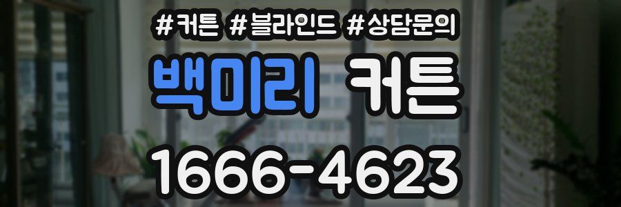 백미리 커튼