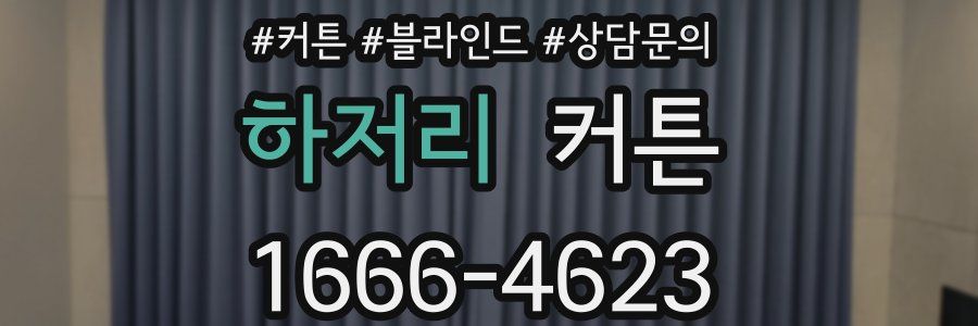 하저리 커튼