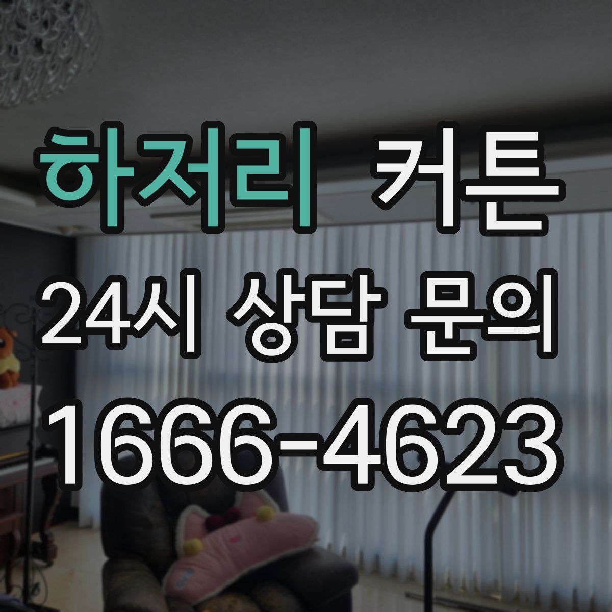 하저리 커튼