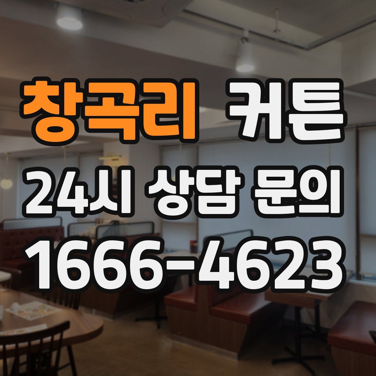 창곡리 커튼