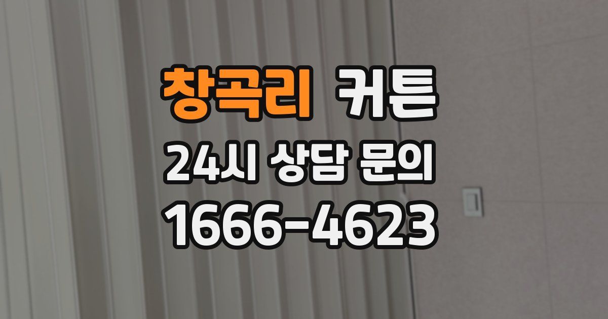 창곡리 커튼