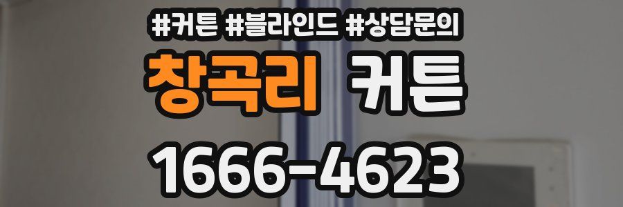 창곡리 커튼