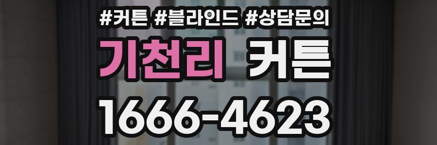 기천리 커튼
