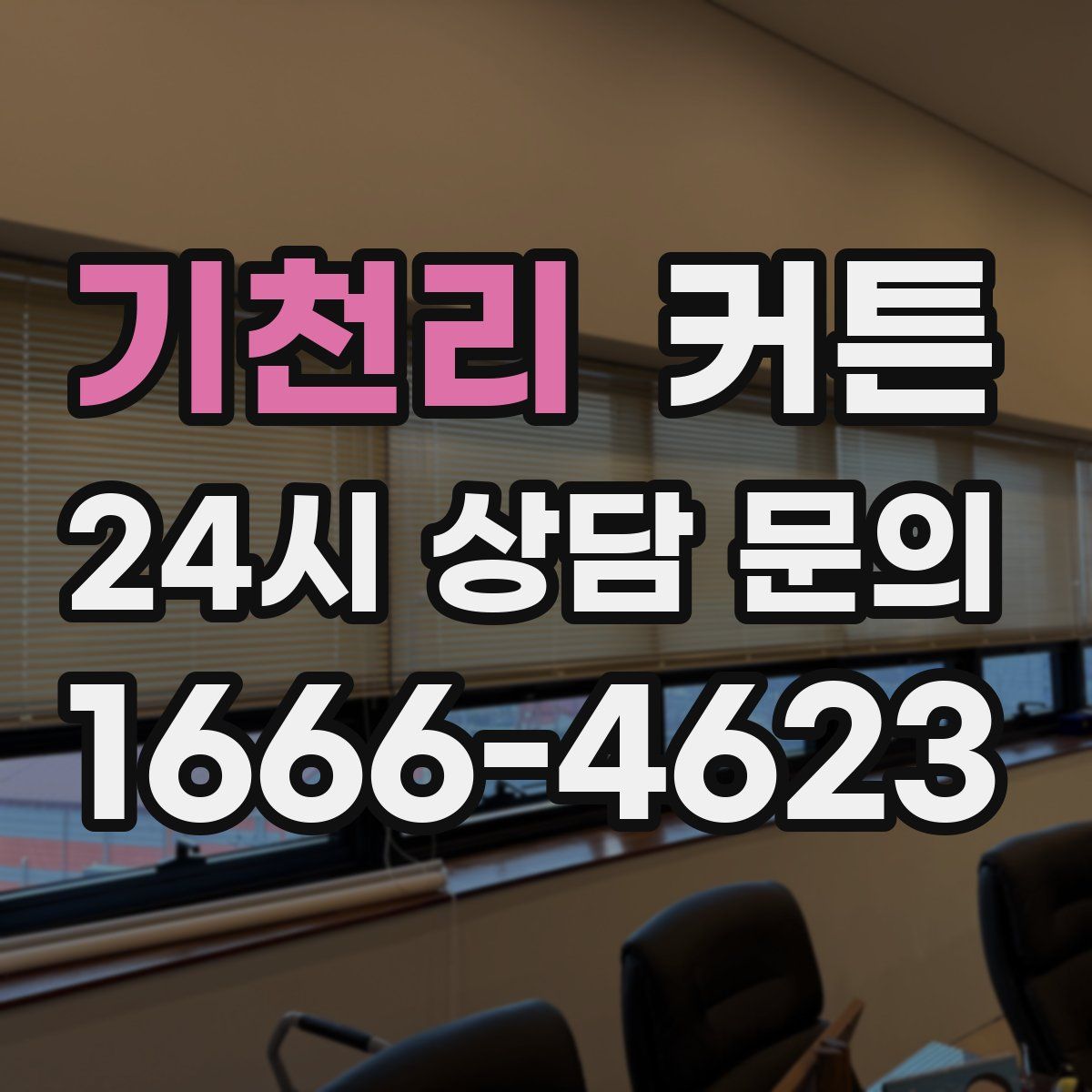 기천리 커튼