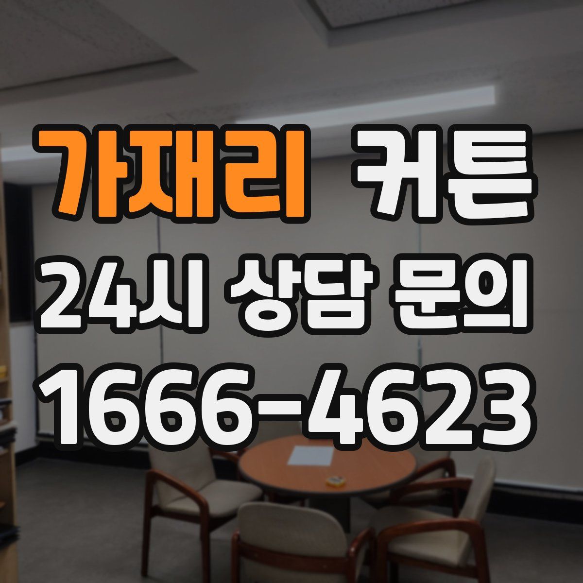 가재리 커튼
