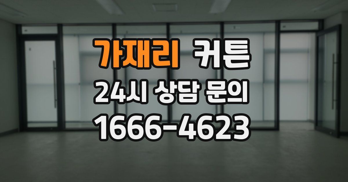가재리 커튼