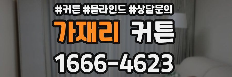 가재리 커튼