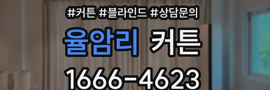 율암리 커튼