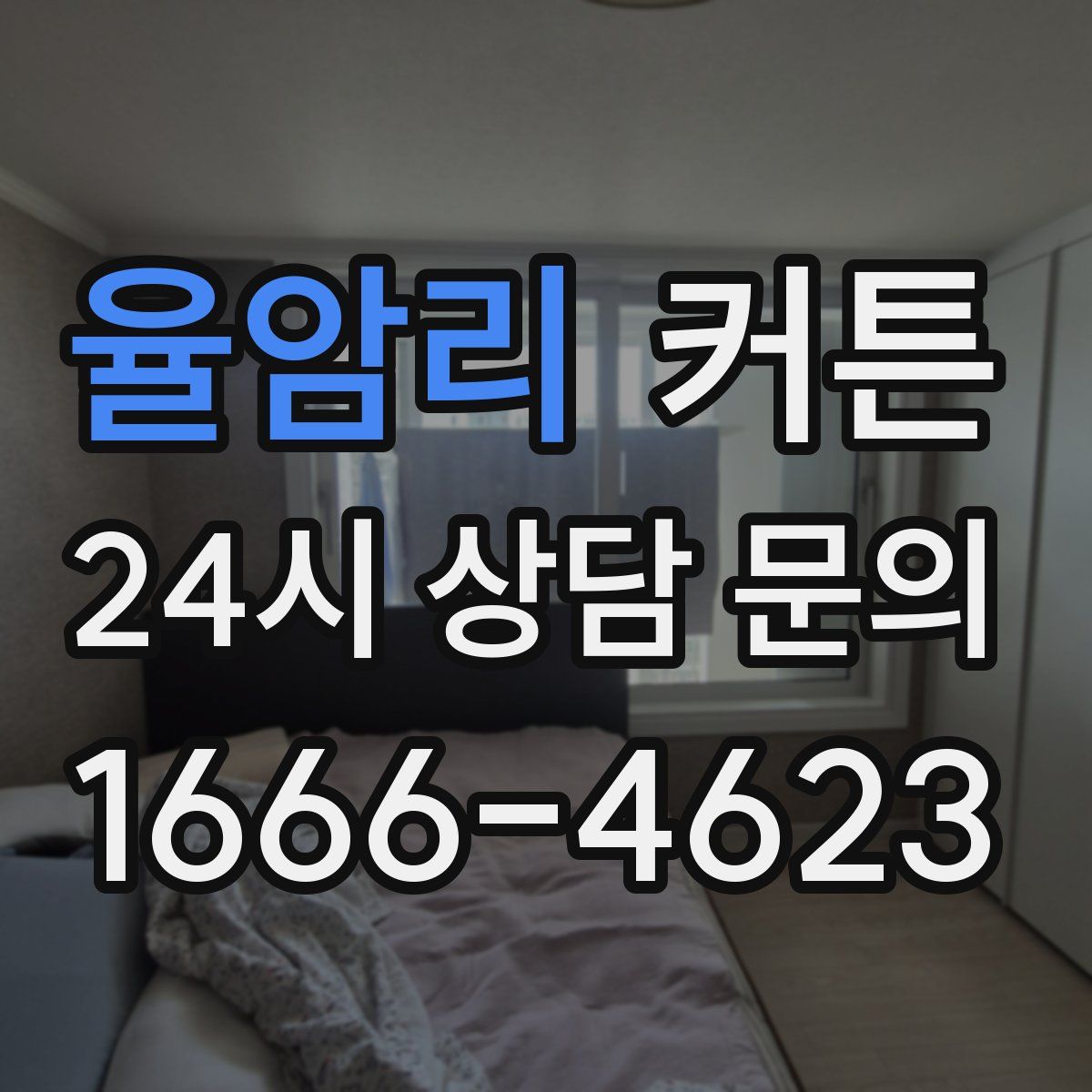 율암리 커튼