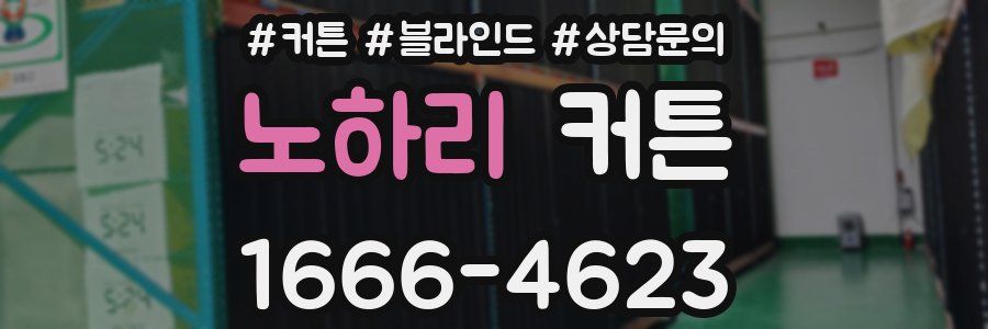 노하리 커튼