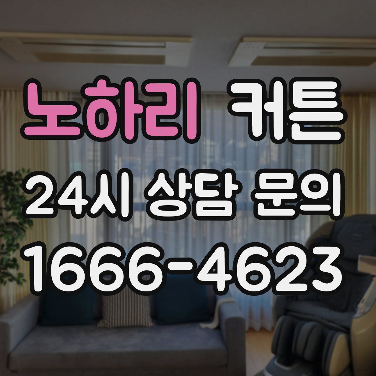 노하리 커튼