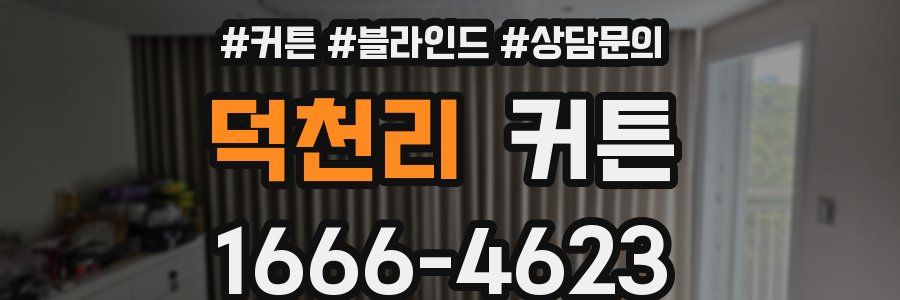 덕천리 커튼