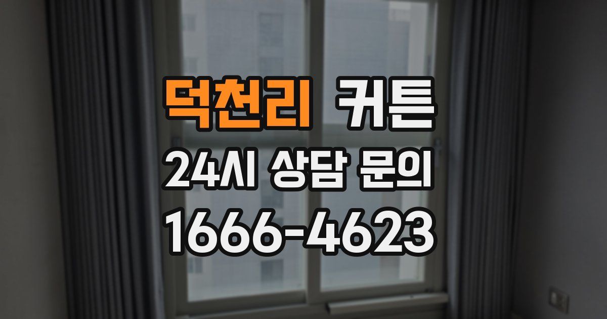 덕천리 커튼