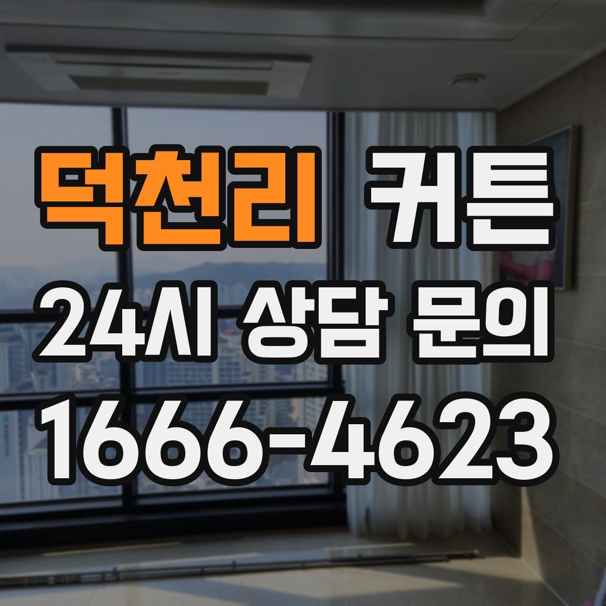 덕천리 커튼