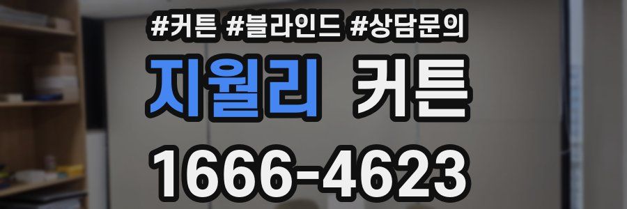 지월리 커튼