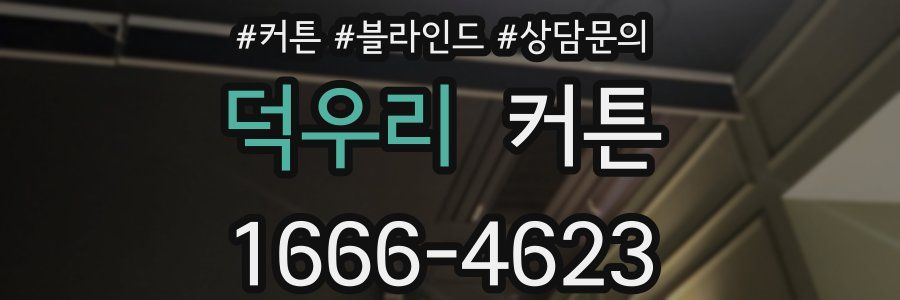 덕우리 커튼