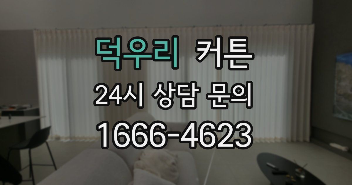 덕우리 커튼