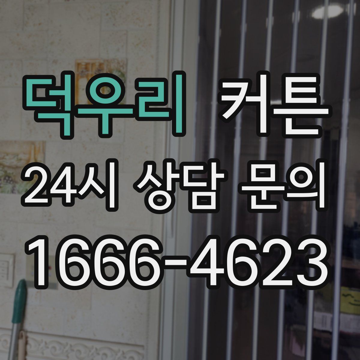 덕우리 커튼