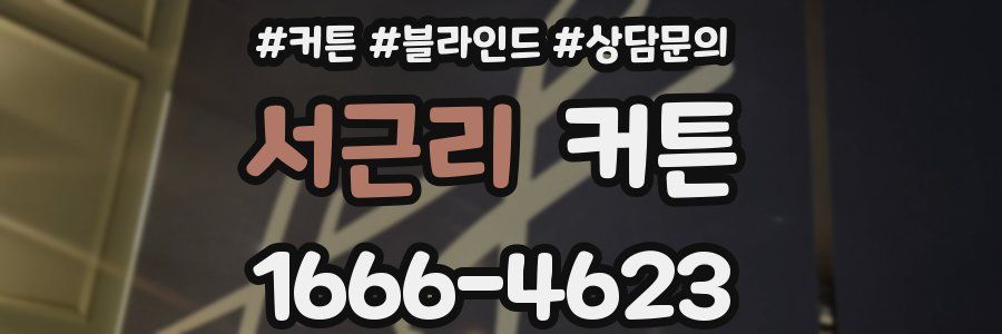 서근리 커튼