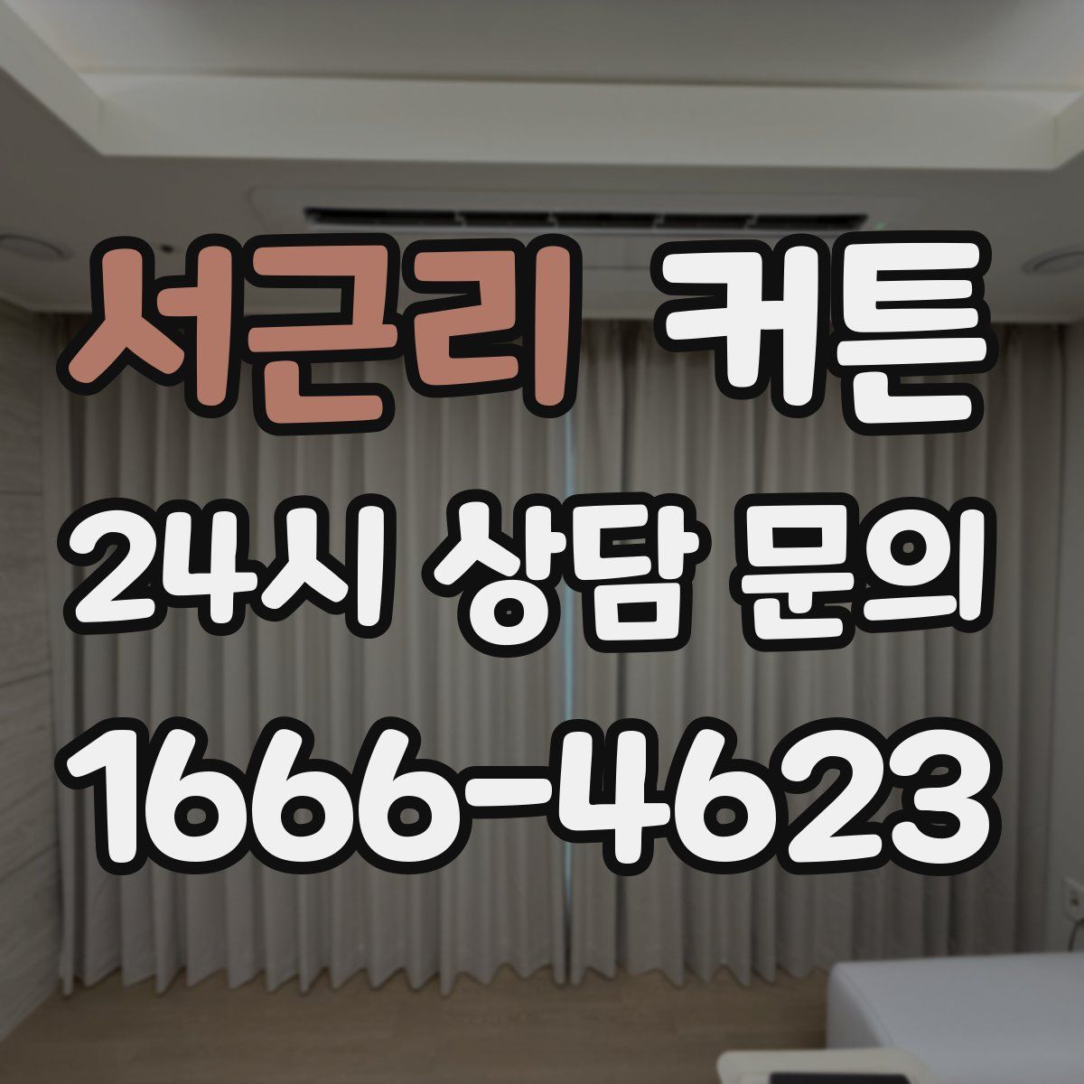 서근리 커튼