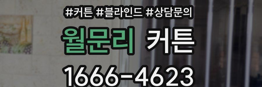 월문리 커튼
