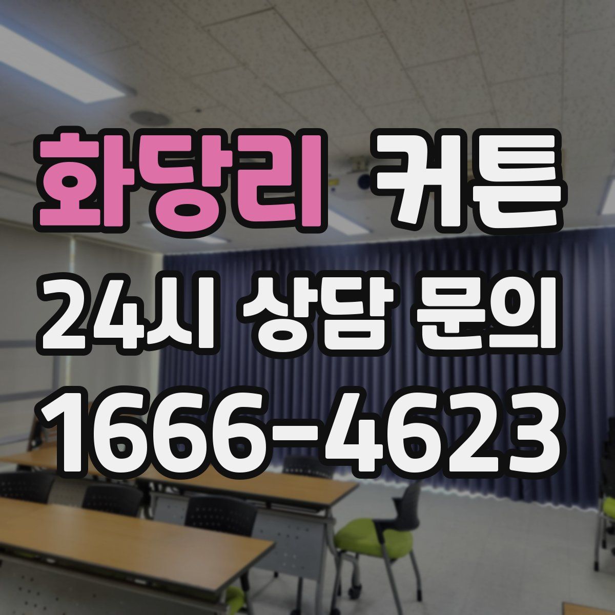 화당리 커튼