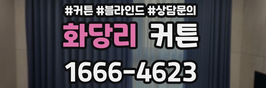 화당리 커튼