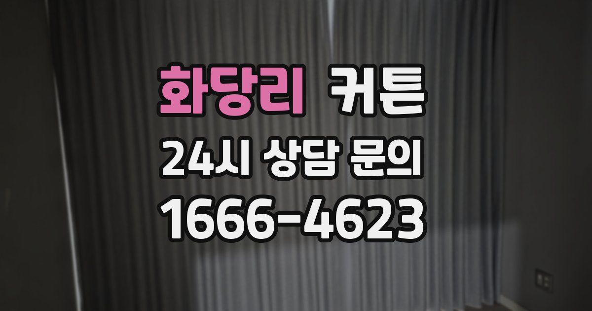 화당리 커튼