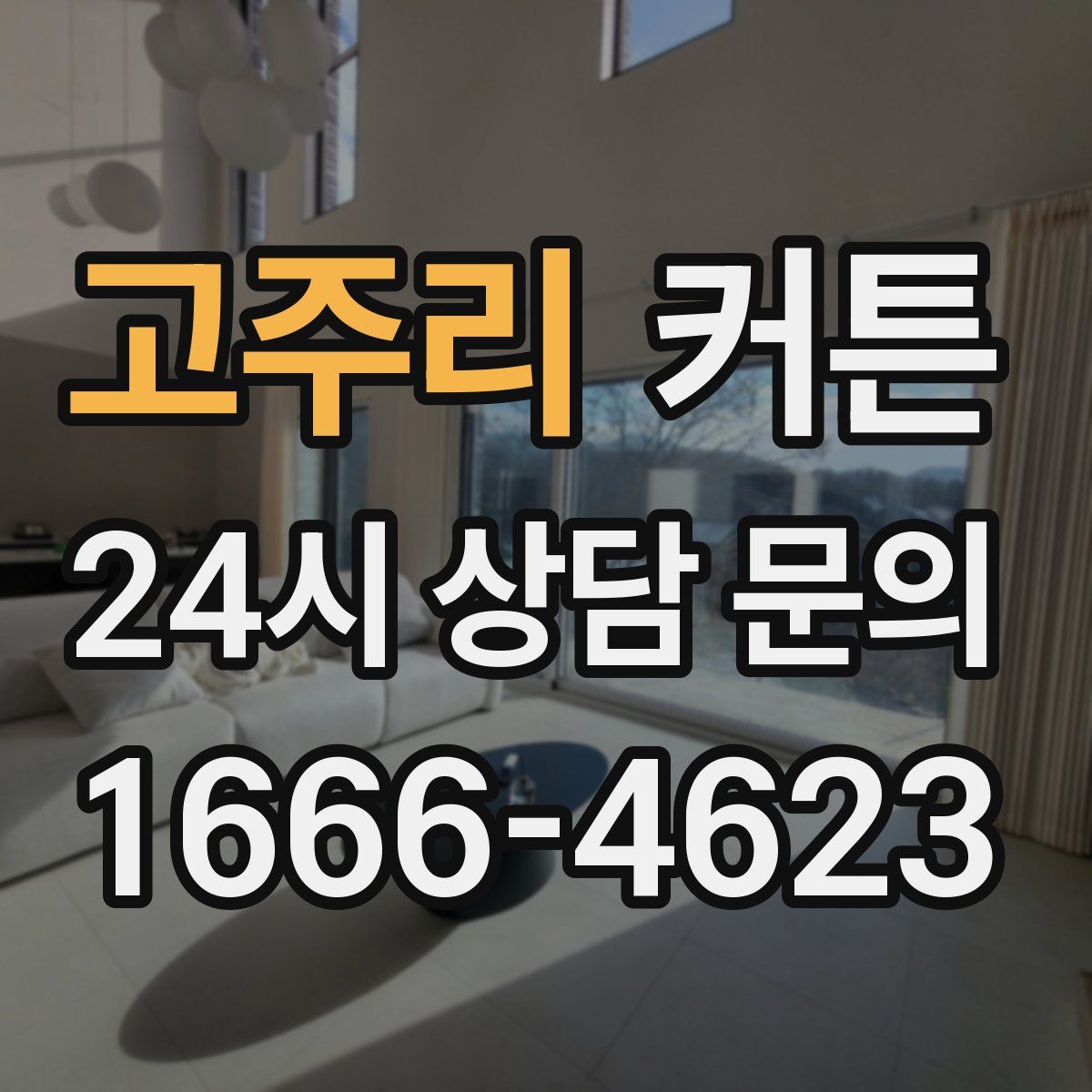 고주리 커튼