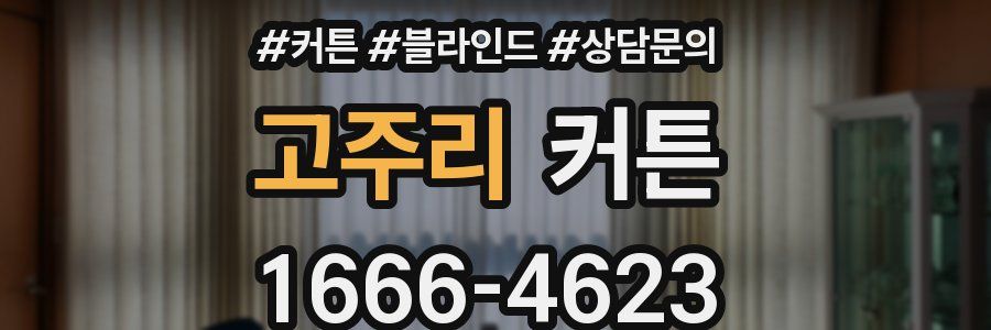 고주리 커튼