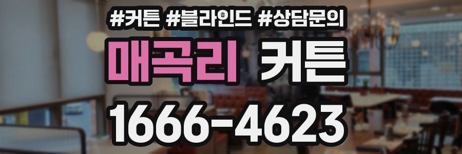 매곡리 커튼