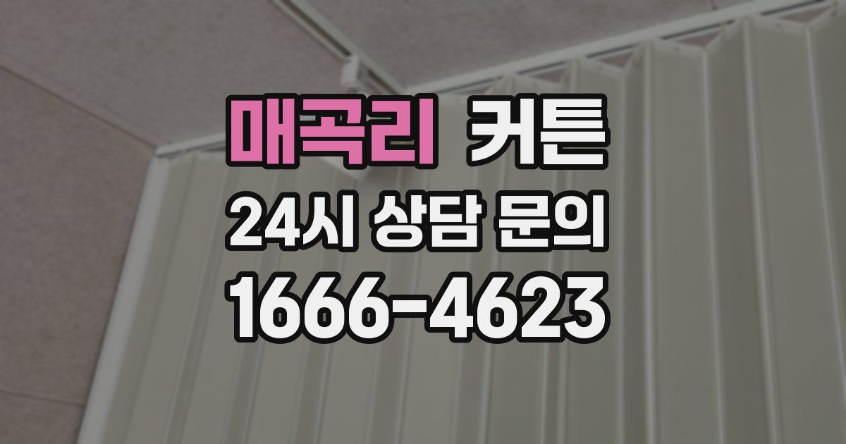 매곡리 커튼
