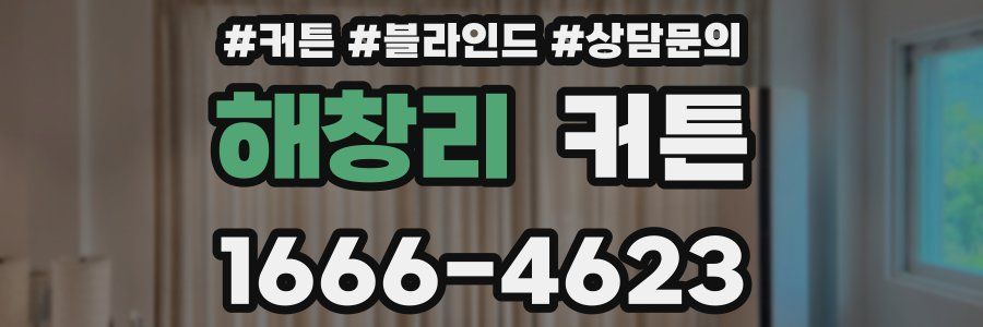 해창리 커튼